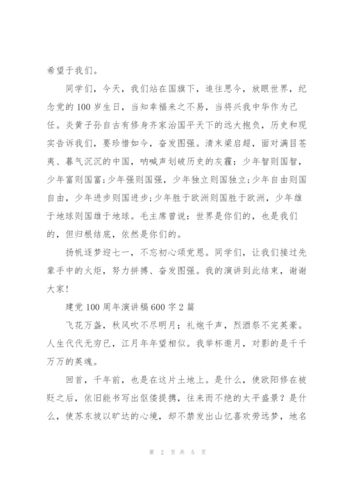 建党100周年演讲稿600字3篇.docx