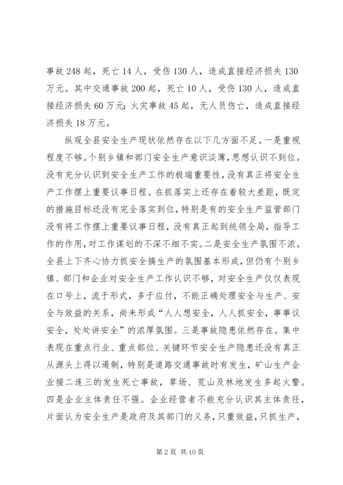 副县长在全县安全生产委员全体会议上的讲话 (4).docx