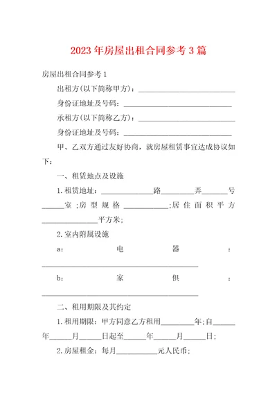 2023年房屋出租合同参考3篇