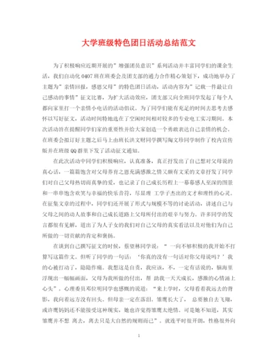 精编之大学班级特色团日活动总结范文.docx