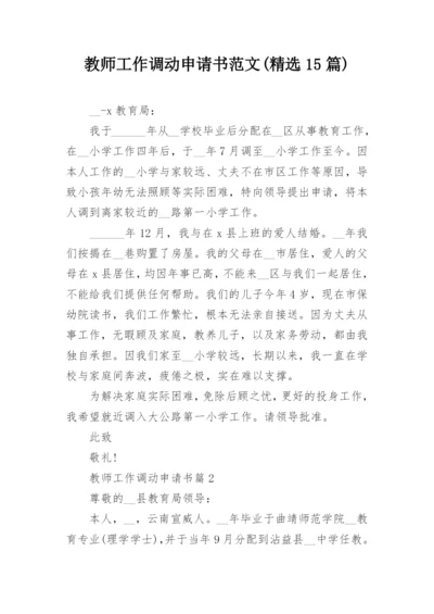 教师工作调动申请书范文(精选15篇).docx