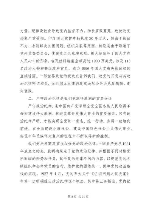 遵守党的政治纪律全文.docx