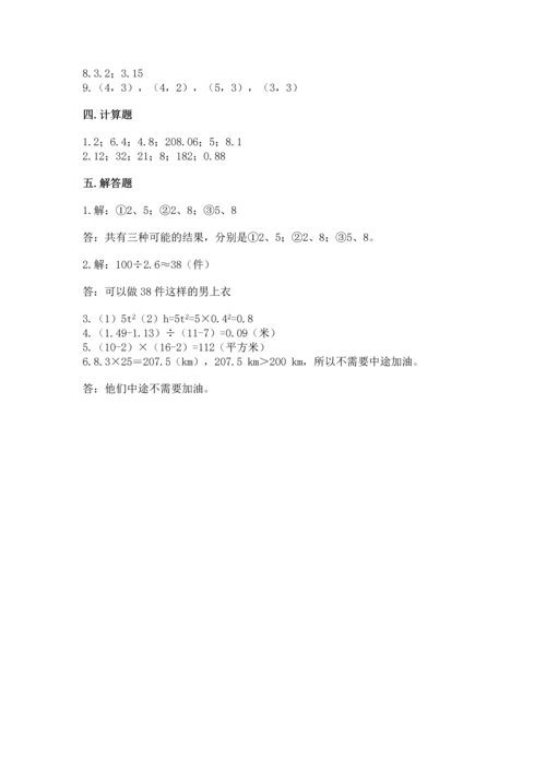 人教版数学五年级上册期末考试试卷精品（名校卷）.docx