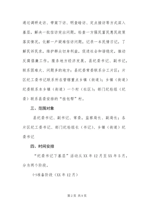 “纪委书记下基层”活动实施意见.docx