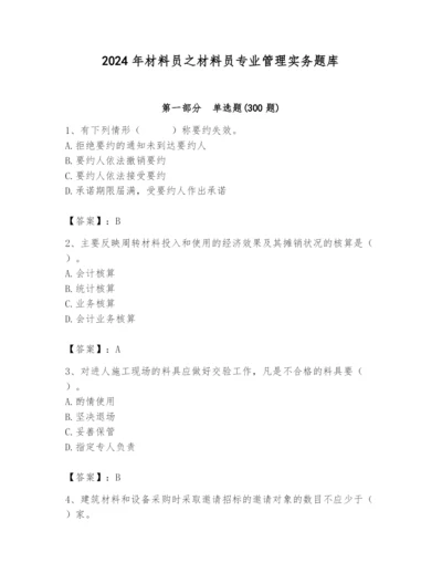 2024年材料员之材料员专业管理实务题库精品（能力提升）.docx