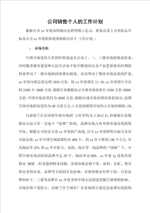 公司销售个人的工作计划