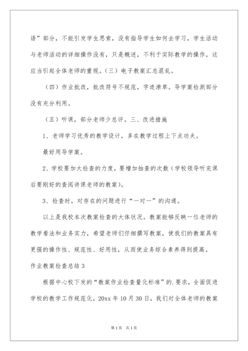 2022作业教案检查总结.docx