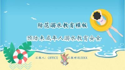 防范未成年人游泳溺水安全教育通用PPT模板