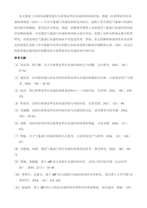 基于AHP法的基层气象部门内部控制风险评估.docx