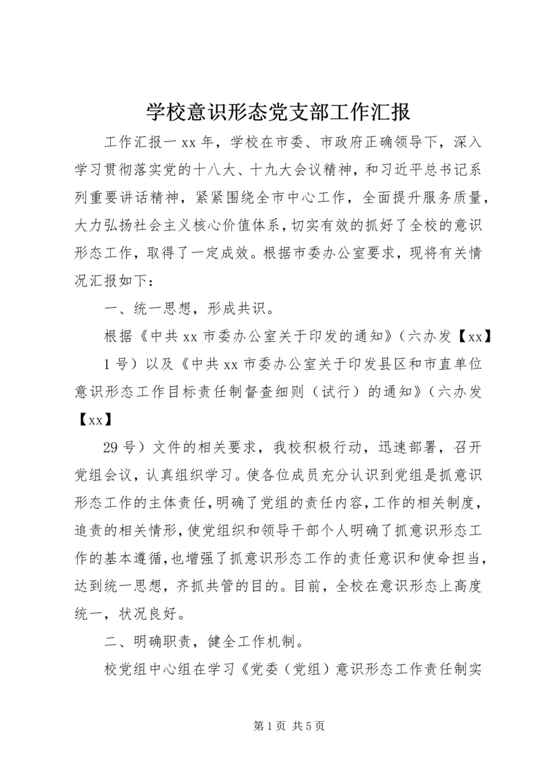 学校意识形态党支部工作汇报.docx