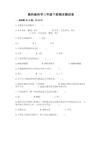 教科版科学三年级下册期末测试卷及一套答案.docx