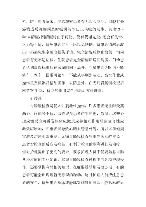 无痛胃肠镜检查治疗的护理体会