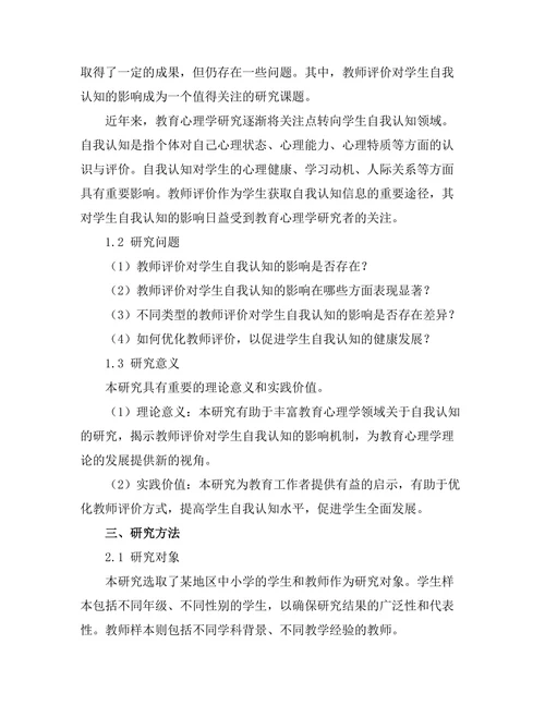 教师评价对学生自我认知的作用
