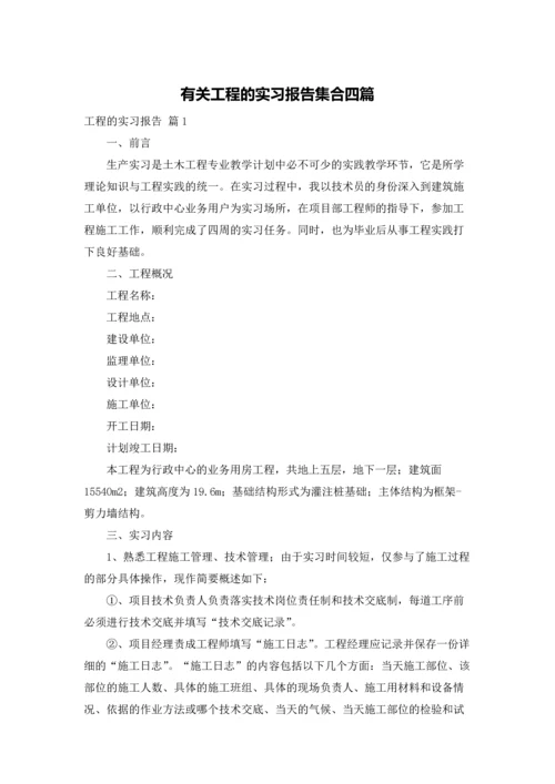 有关工程的实习报告集合四篇.docx