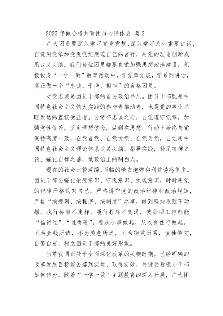 2023年做合格共青团员心得体会.docx