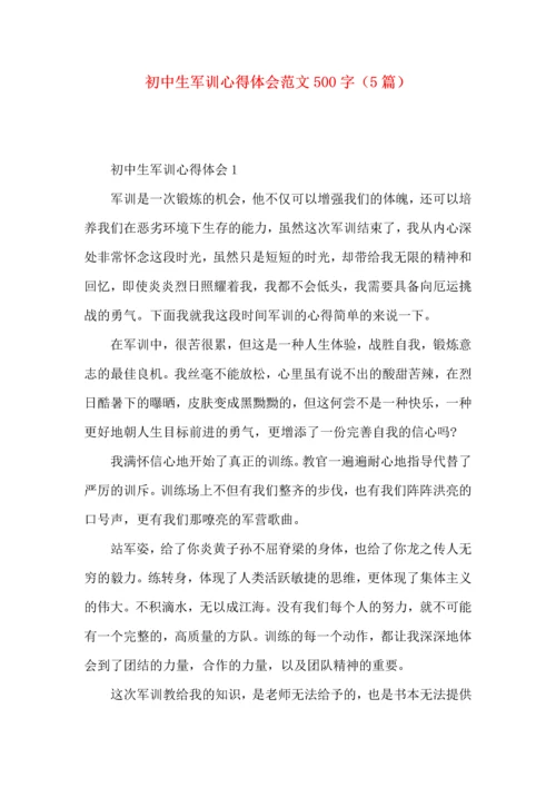 初中生军训心得体会范文500字（5篇）.docx