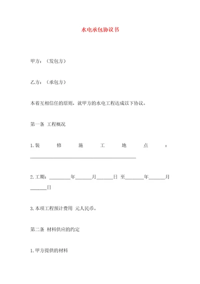 水电承包协议书