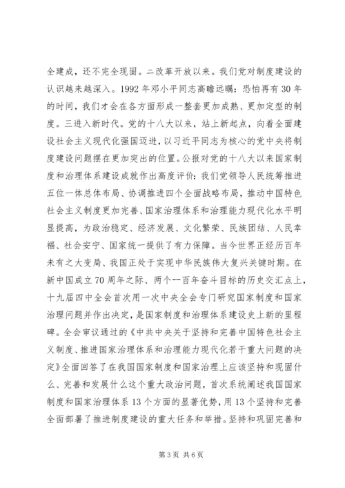 十九届四中全会专题研讨发言提纲范文.docx