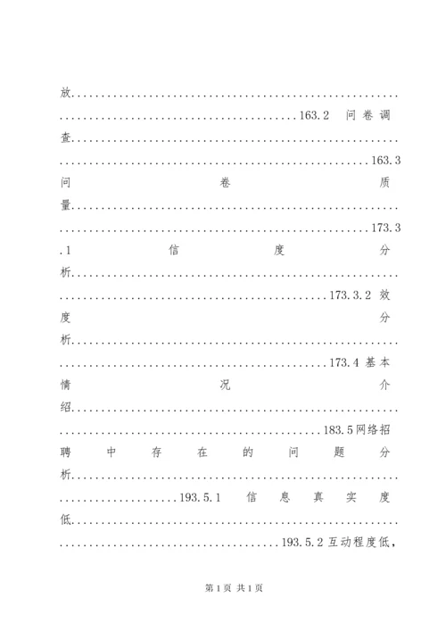 我国网络招聘中存在的问题及对策研究.docx