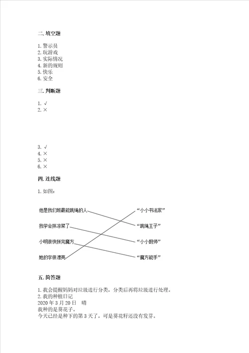 部编版二年级下册道德与法治期末测试卷及答案真题汇编