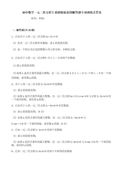 初中数学一元二次方程K值的取值范围解答题专项训练含答案