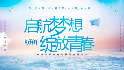 蓝色励志启航梦想绽放青春中高学校青春与梦想主题班会