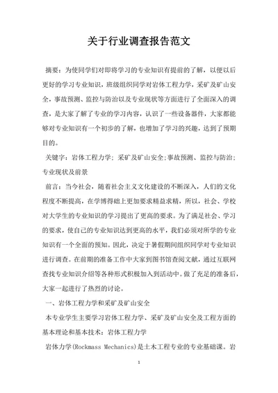 关于行业调查报告范文