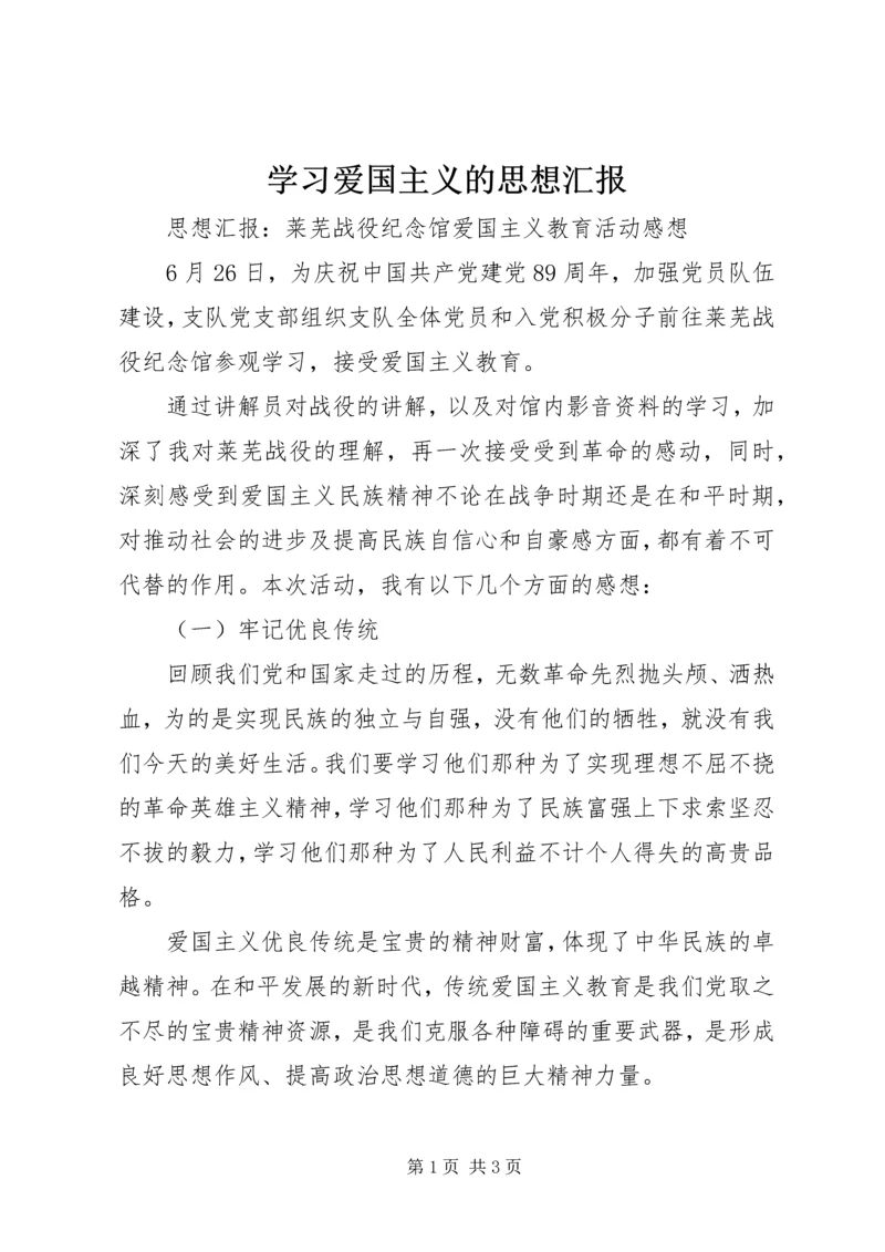 学习爱国主义的思想汇报 (2).docx