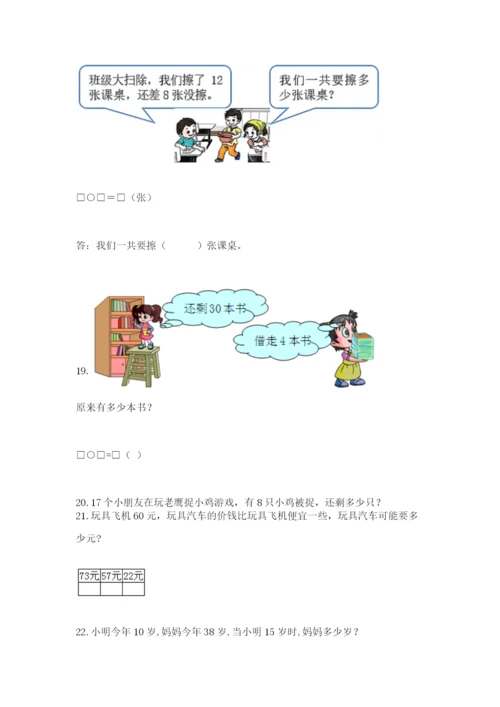 小学一年级下册数学应用题100道含完整答案【网校专用】.docx