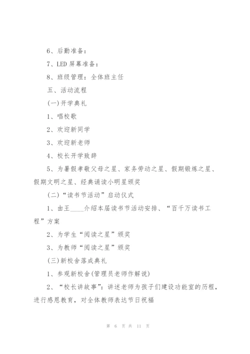 校园开学典礼策划方案5篇.docx