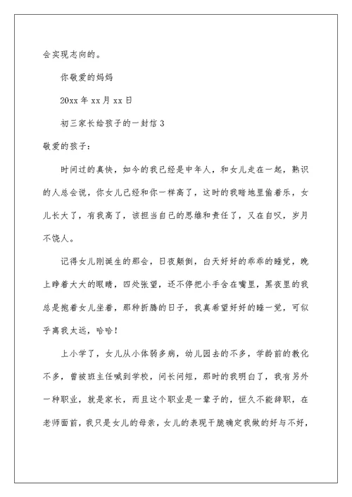 2022年初三家长给孩子的一封信