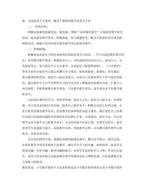 小学数学教师个人校本研修总结.docx