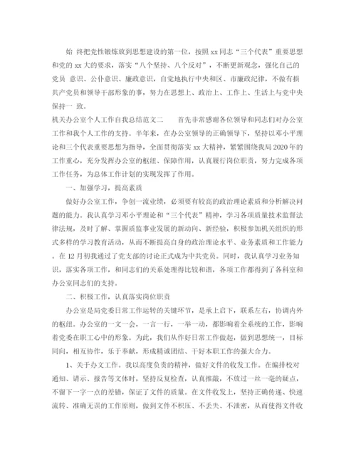 精编之机关办公室个人工作自我总结范文.docx