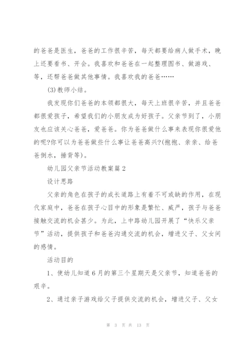 幼儿园父亲节活动教案版.docx