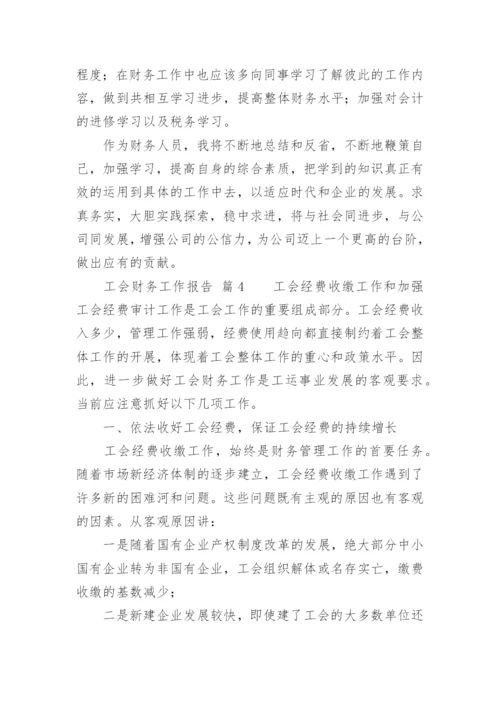 工会财务工作报告.docx