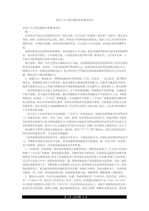 党员个人自查问题清单和整改清单.docx