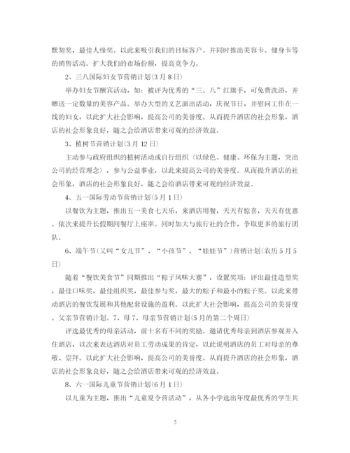 精编之酒店的销售工作计划范文精选.docx