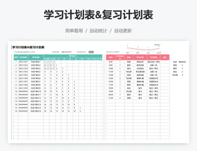 学习计划表&复习计划表