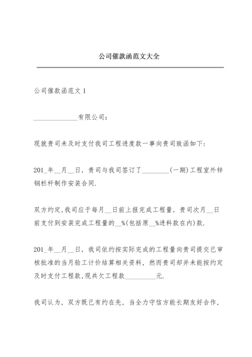 公司催款函范文大全.docx