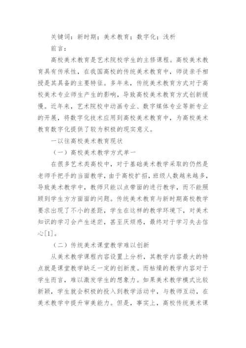 数字化时代背景下美术教育论文.docx