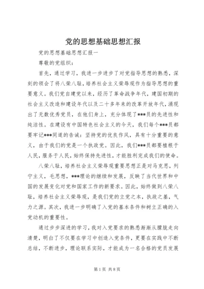 党的思想基础思想汇报.docx