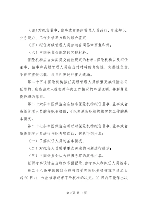 关于修改《保险公司董事、监事和高级管理人员任职资格管理规定》的决定(征求意见稿) (3).docx