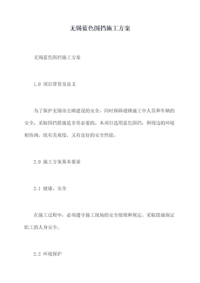 无锡蓝色围挡施工方案