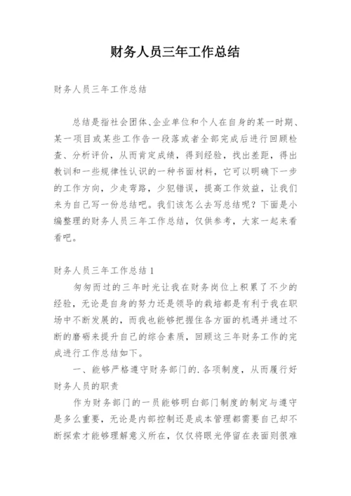 财务人员三年工作总结.docx