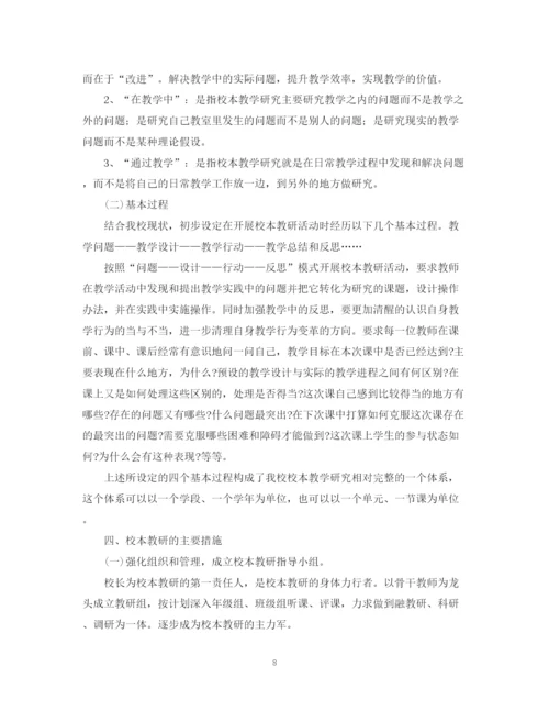 精编之学年度小学校本教研工作计划范文.docx