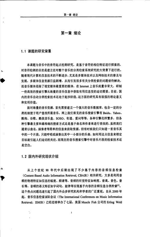 基于相位特征的音乐音符起点检测信号与信息处理专业毕业论文