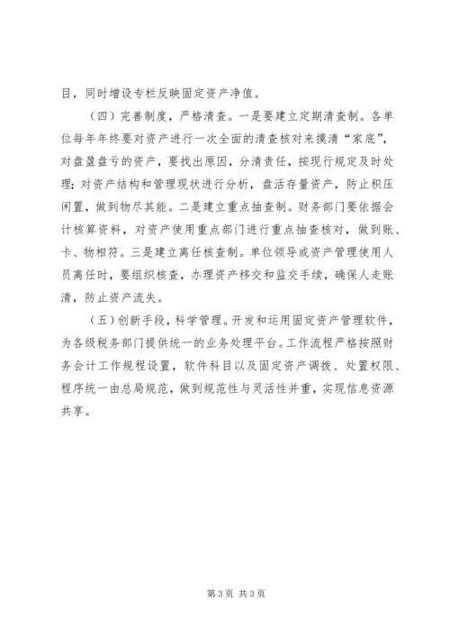 国税系统固定资产管理自查报告_1.docx