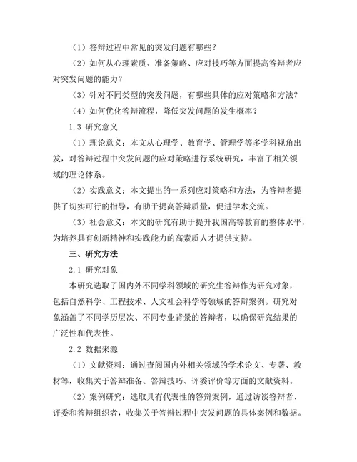 答辩过程中如何有效应对突发问题
