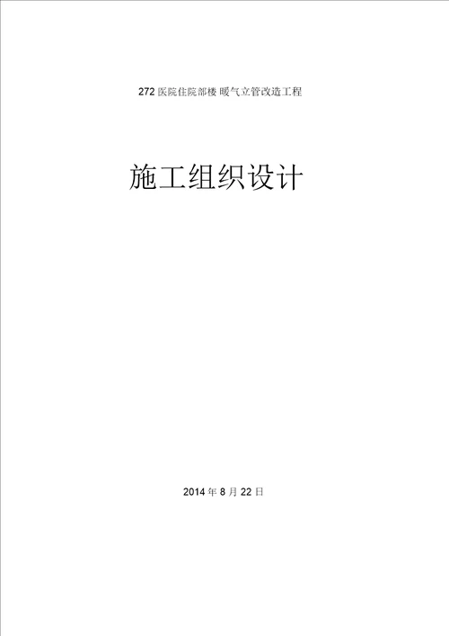 272医院暖气立管改造方案