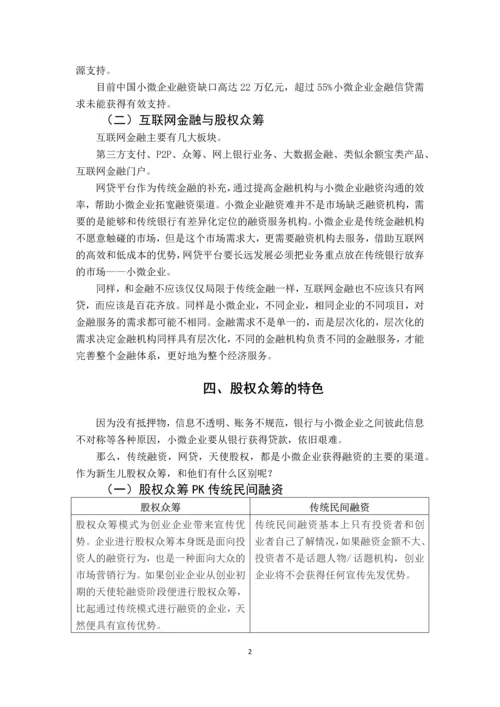 我国发展股权众筹的意义-学年论文.docx